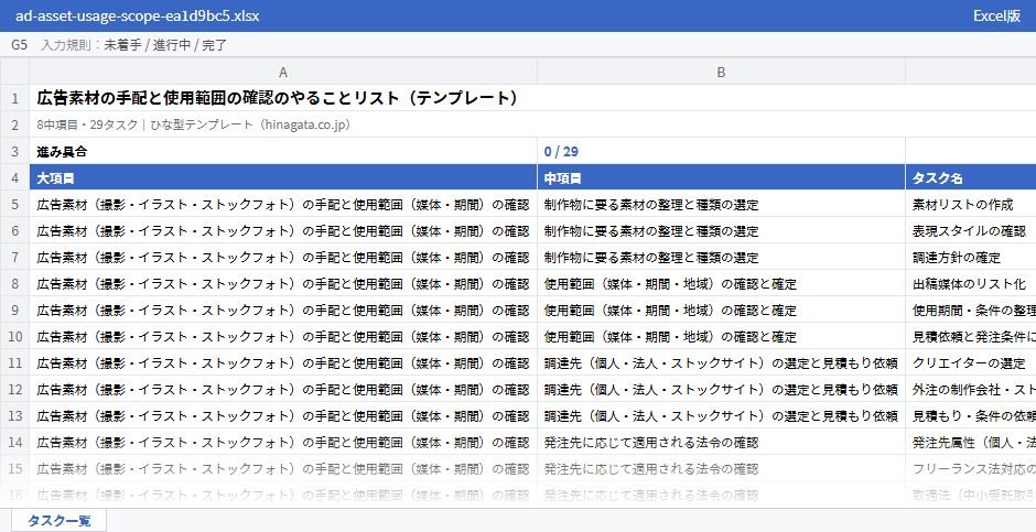 広告素材の手配と使用範囲の確認のテンプレート（Excel版）の先頭部分