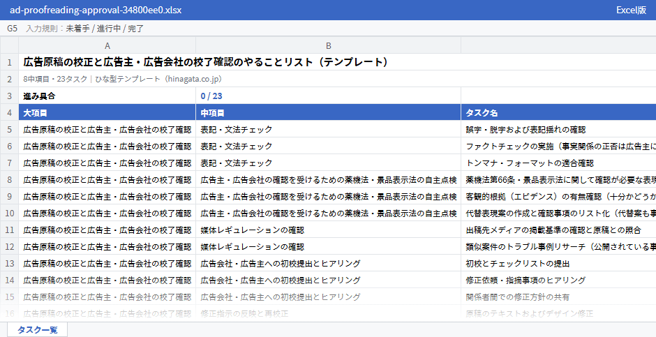 広告原稿の校正と広告主・広告会社の校了確認のテンプレート（Excel版）の先頭部分