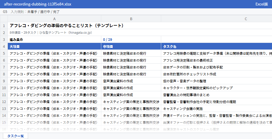 アフレコ・ダビングの準備のテンプレート（Excel版）の先頭部分