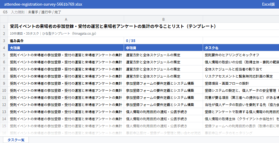 受託イベントの来場者の参加登録・受付の運営と来場者アンケートの集計のテンプレート（Excel版）の先頭部分