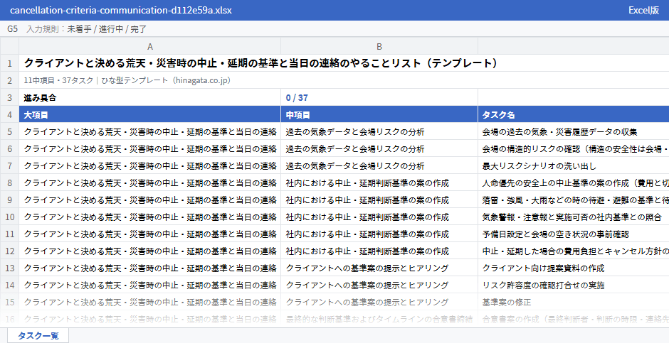 クライアントと決める荒天・災害時の中止・延期の基準と当日の連絡のテンプレート（Excel版）の先頭部分