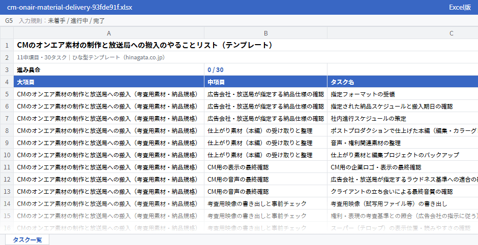 CMのオンエア素材の制作と放送局への搬入のテンプレート（Excel版）の先頭部分