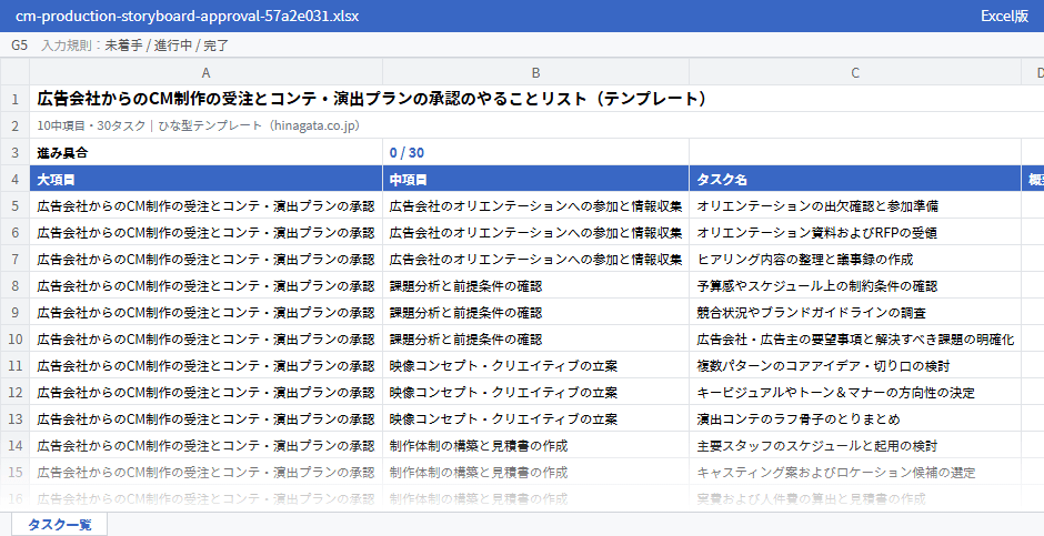 広告会社からのCM制作の受注とコンテ・演出プランの承認のテンプレート（Excel版）の先頭部分