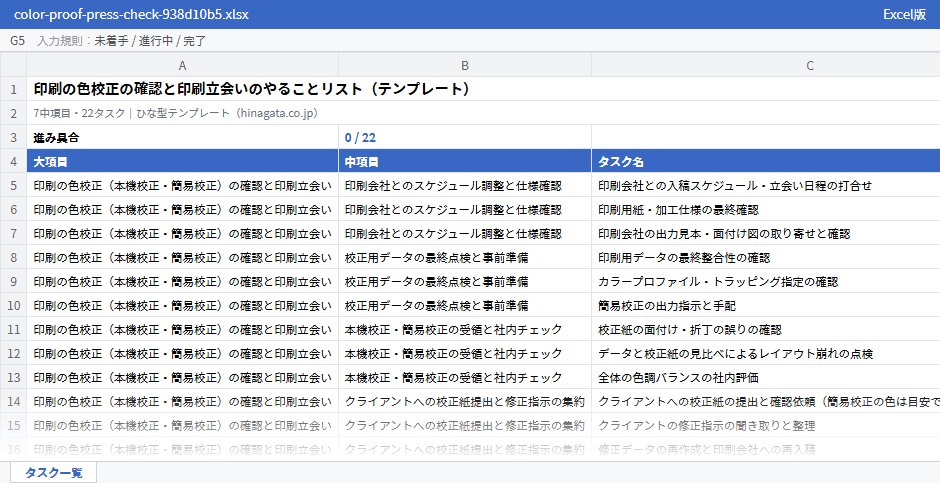 印刷の色校正の確認と印刷立会いのテンプレート(Excel版)の先頭部分