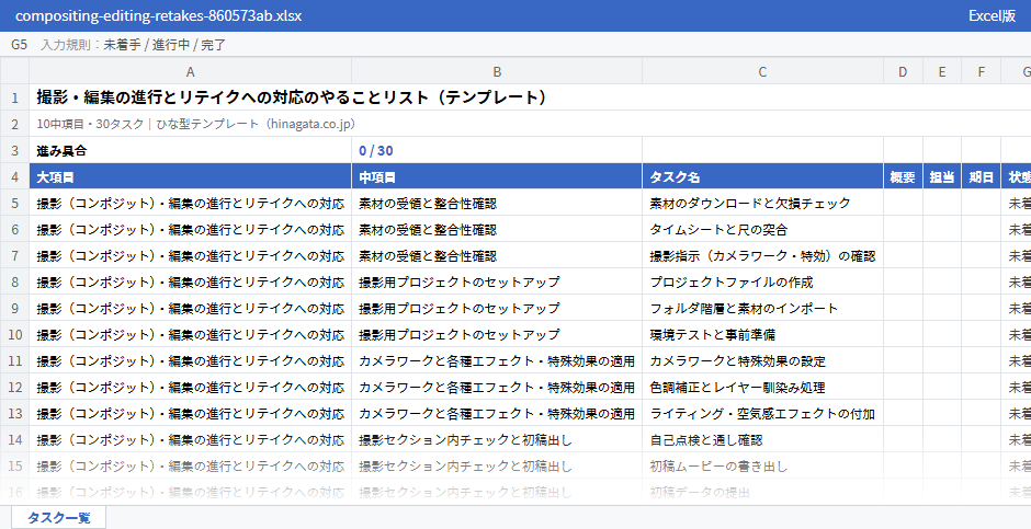 撮影・編集の進行とリテイクへの対応のテンプレート（Excel版）の先頭部分