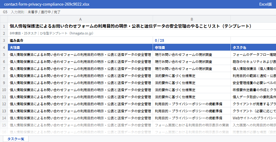 個人情報保護法によるお問い合わせフォームの利用目的の明示・公表と送信データの安全管理のテンプレート(Excel版)の先頭部分