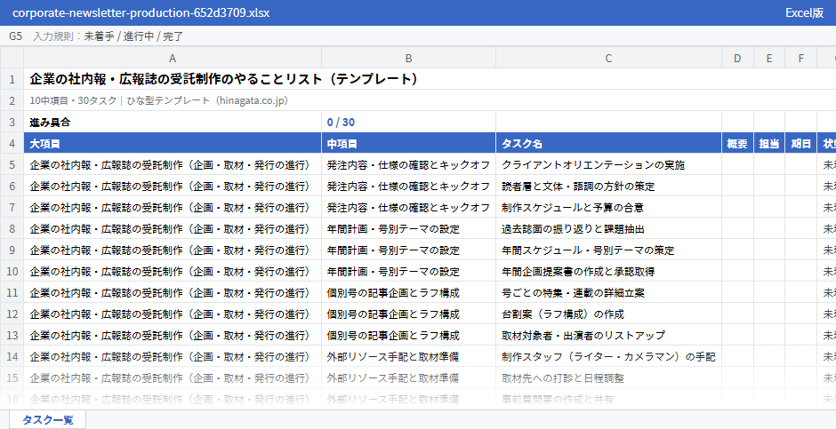 企業の社内報・広報誌の受託制作のテンプレート(Excel版)の先頭部分