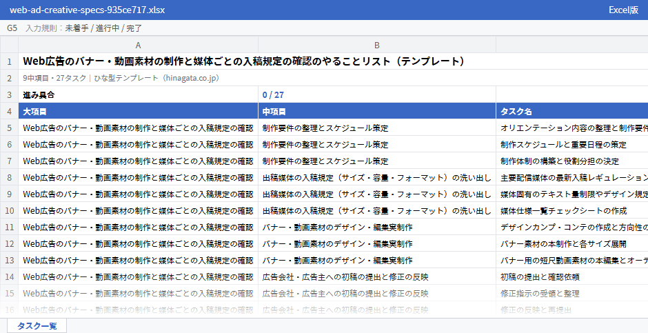 Web広告のバナー・動画素材の制作と媒体ごとの入稿規定の確認のテンプレート（Excel版）の先頭部分